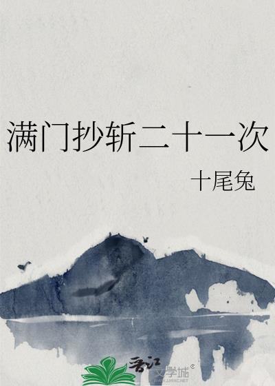 满门抄斩二十一次百度