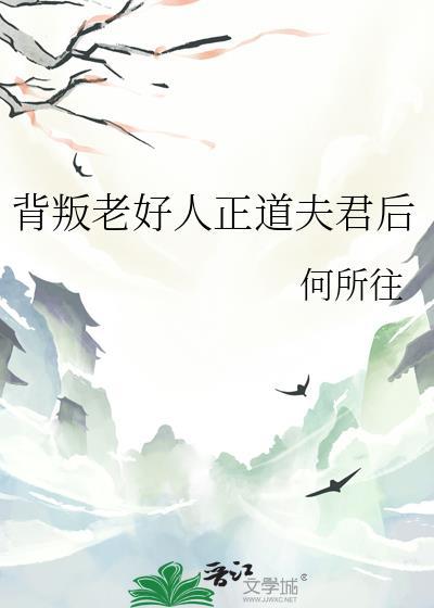 背叛老好人正道夫君之后