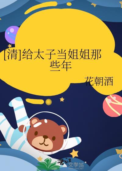 给太子当小弟TXT