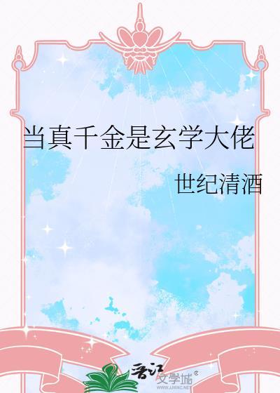 当真千金是玄学大佬by世纪清酒