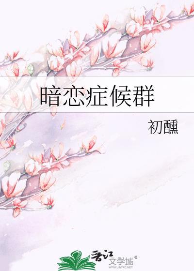 暗恋癖是什么