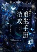渣攻重生手册(快穿)_余芽呀