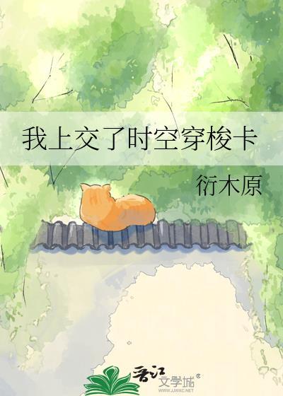 时空穿梭之恋上你的