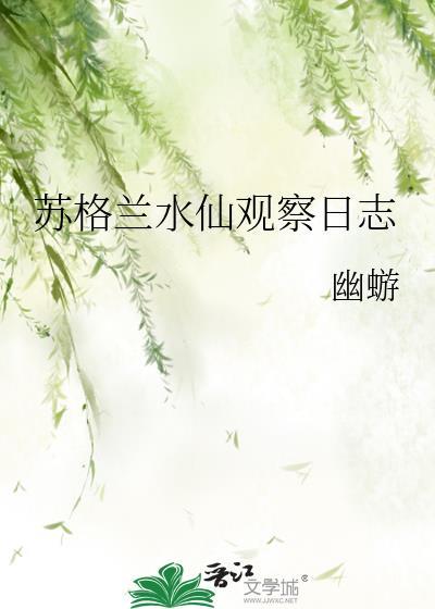 水仙花观察日记100字