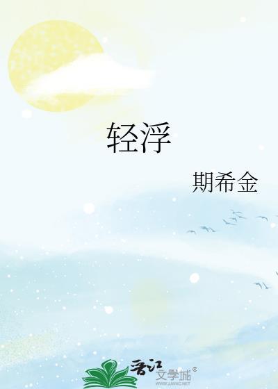 轻浮急躁的意思