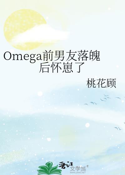 我的Omega前妻有点不对劲鸽子不会咕咕