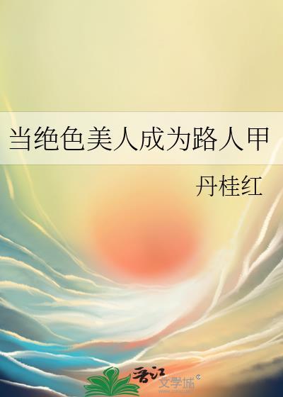 当绝色美人成为路人甲资源