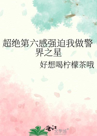 超绝第六感迫使我做警界之星