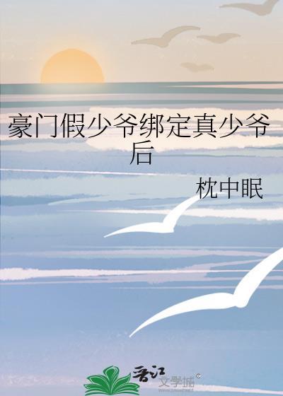 豪门假少爷强强原耽