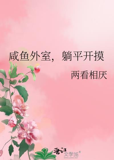 咸鱼外室躺平日常TXT最新章节列