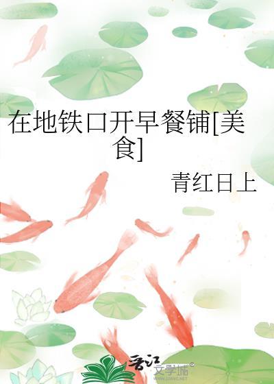 地铁站门口的早餐车