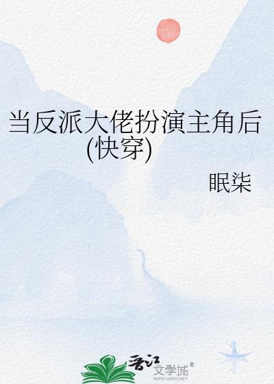 当反派扮演仆人