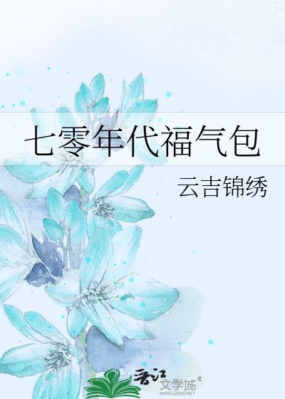 福气包的七十年代舒心生活
