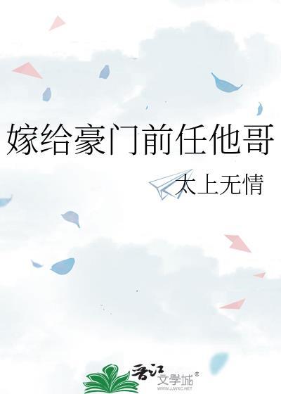 嫁给豪门前男友全文免费阅读番外