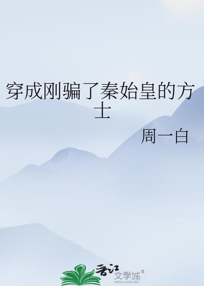 穿成秦始皇后