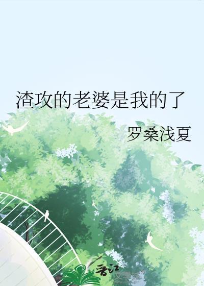 渣攻和渣攻的