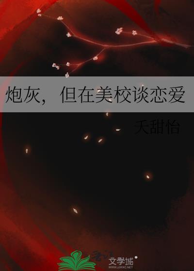 但在美校谈恋爱未删减版