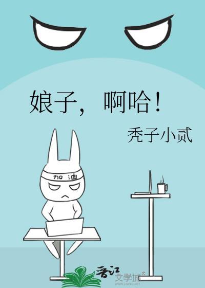 娘子啊哈搞笑视频原创