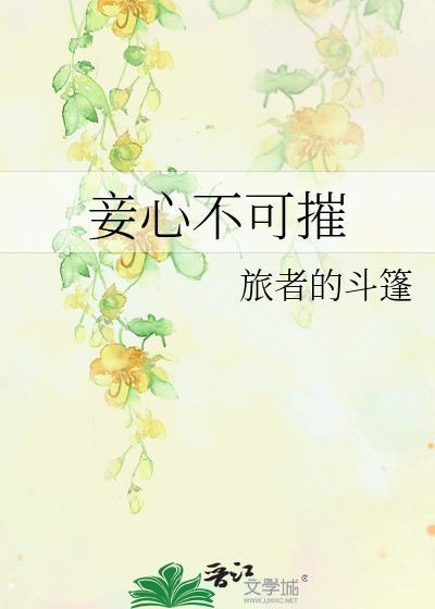 妾心不可摧男主最后娶了谁