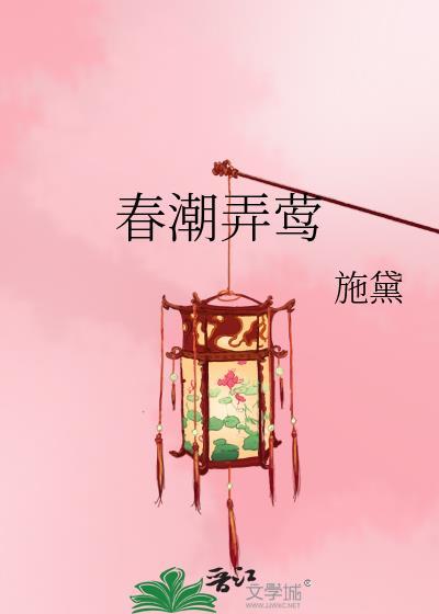 春潮弄莺详细内容