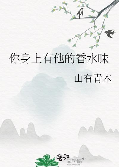 你身上有他的香水味23章