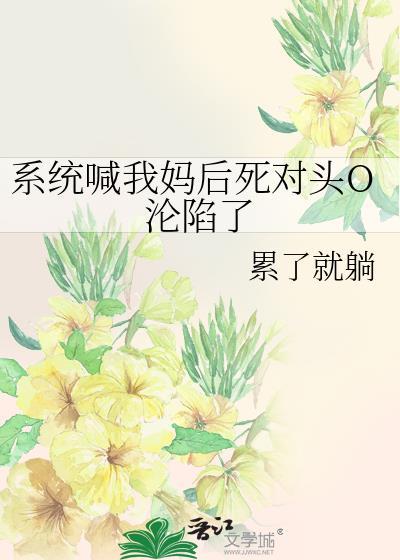 穿越后系统竟让主角喊我妈