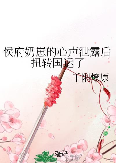 侯府奶崽的心声泄露后扭转国运了25