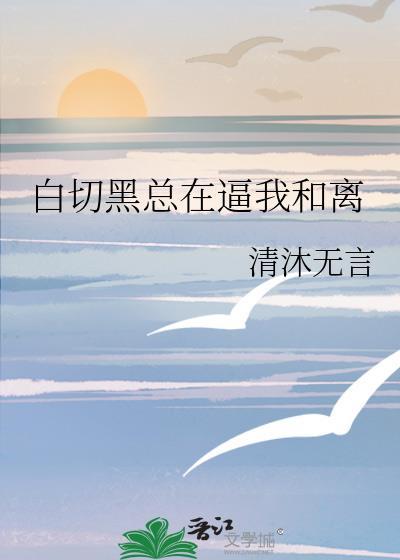 白切黑gl推文