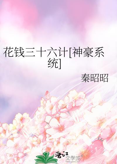 花钱三十六计免费阅读