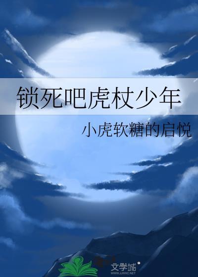 锁死吧虎杖少年正版阅读