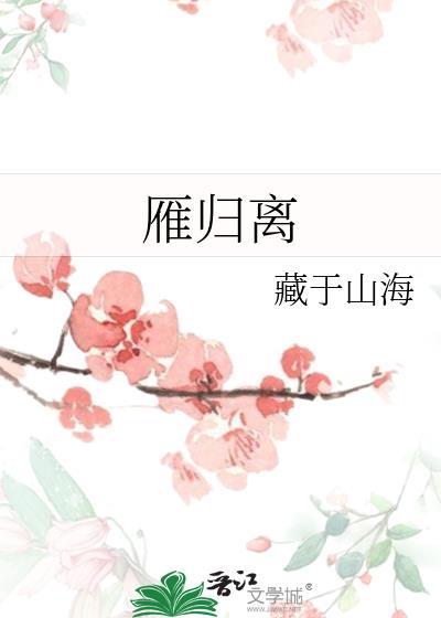 雁归离笔趣阁最新章节更新内容