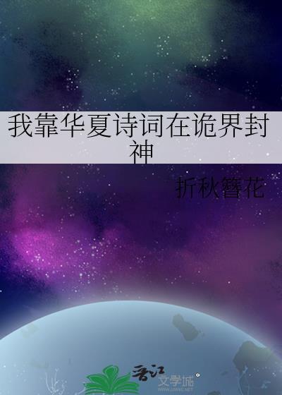 我靠华夏诗词在诡界封神作者折秋簪花