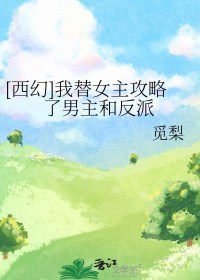 我替女主嫁给反派少帅