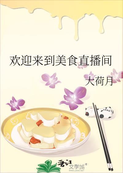 欢迎来到美食直播间免费阅读