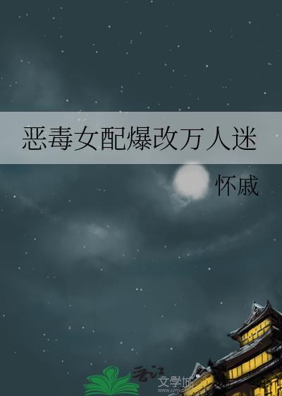 恶毒女配万人迷精选