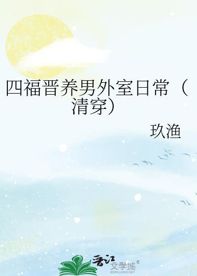 四福晋养崽日常全文