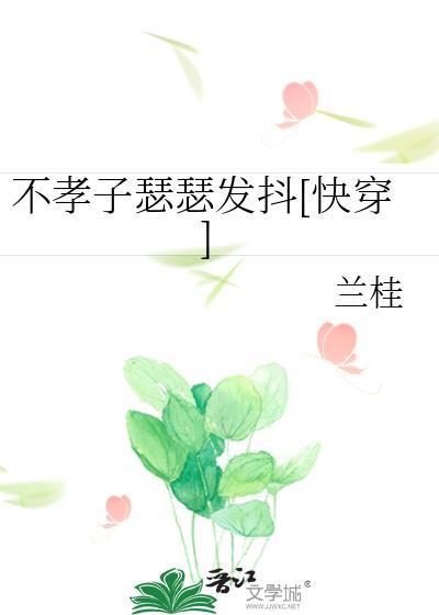 不孝子快穿19楼