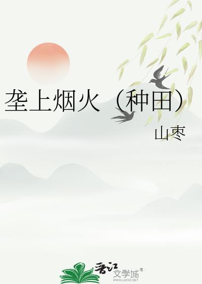 垄上烟火(种田)好看吗