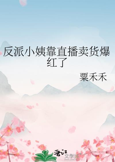 反派他小姨