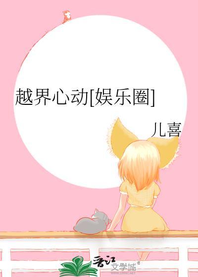 越界心动娱乐圈TXT百度