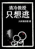 清冷教授只想逃by大杯果粒橙