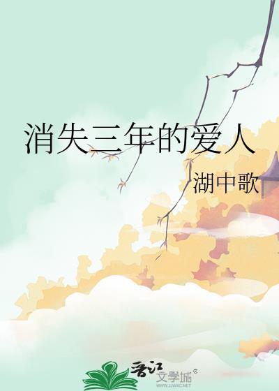 消失三年的爱人gl笔趣阁最新章节列表