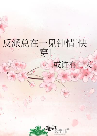反派总在开导我 作者一枕
