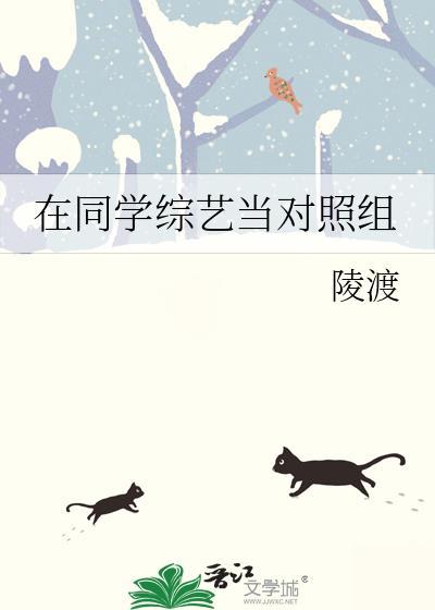 同学综艺当对照组TXt