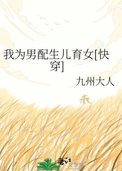 我为男配生儿育女九州大人