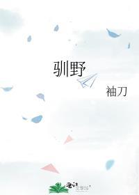 驯野成瘾免费阅读