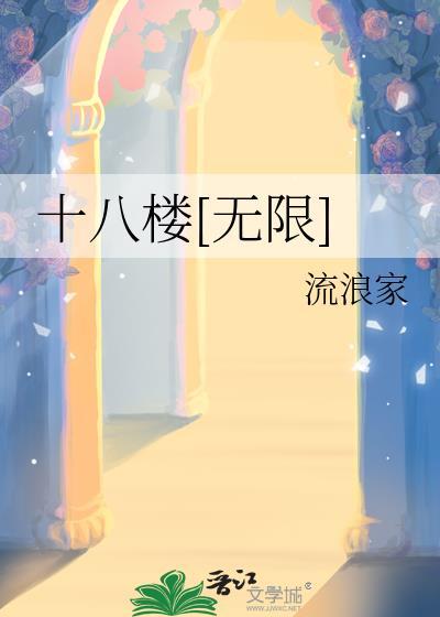 十八楼楼综文