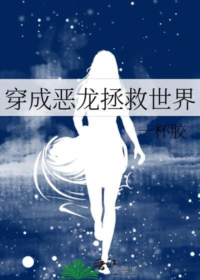 穿成恶龙假少爷后我萌翻全场