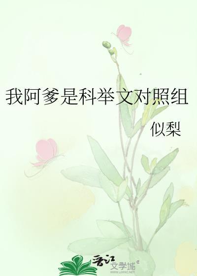 我阿爹是男主对照