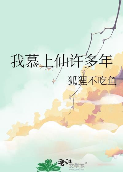 我慕上仙许多年完结了吗